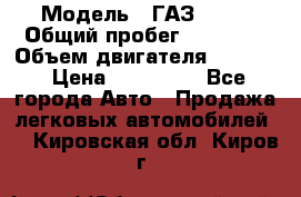  › Модель ­ ГАЗ 2747 › Общий пробег ­ 41 000 › Объем двигателя ­ 2 429 › Цена ­ 340 000 - Все города Авто » Продажа легковых автомобилей   . Кировская обл.,Киров г.